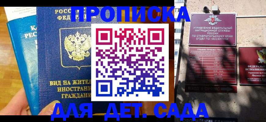 регистрация для дет. сада в Алагире